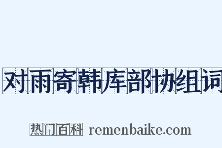 对雨寄韩库部协组词是什么意思的图片